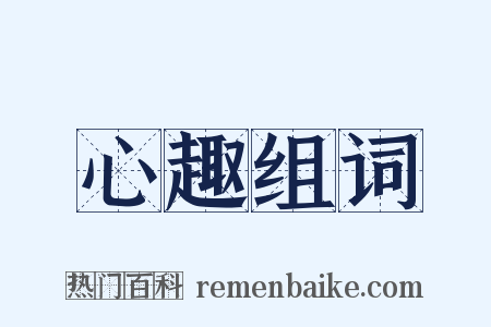 心趣组词是什么意思的图片